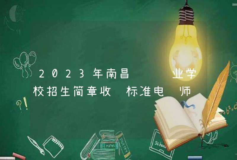 2023年南昌运输职业学校招生简章收费标准电话师资怎么样