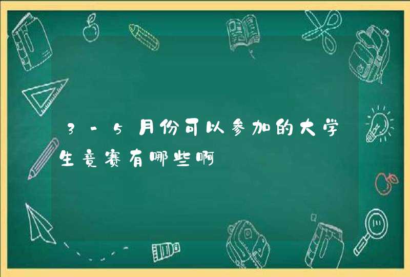 3-5月份可以参加的大学生竞赛有哪些啊