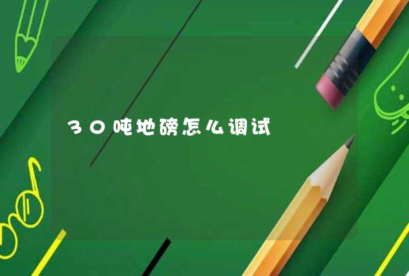 30吨地磅怎么调试,第1张