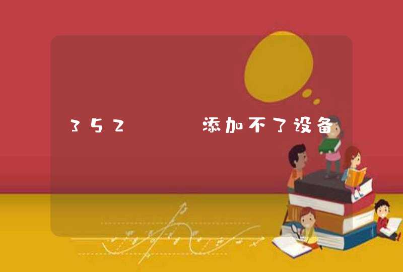 352app添加不了设备