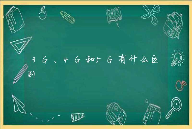 3G、4G和5G有什么区别