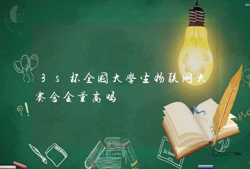 3s杯全国大学生物联网大赛含金量高吗,第1张