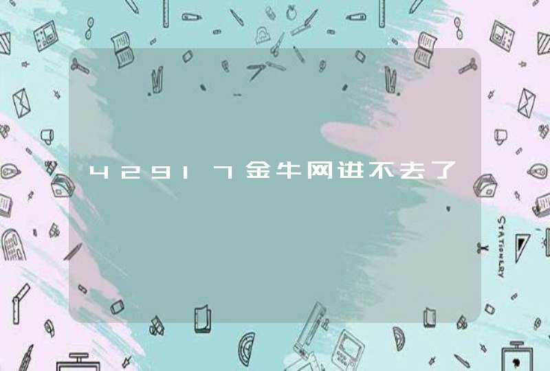 42917金牛网进不去了