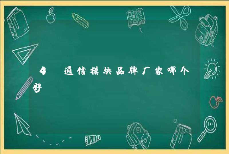 4G通信模块品牌厂家哪个好