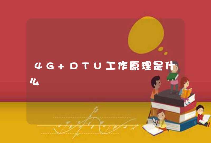 4G DTU工作原理是什么