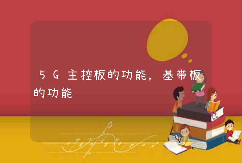 5G主控板的功能，基带板的功能