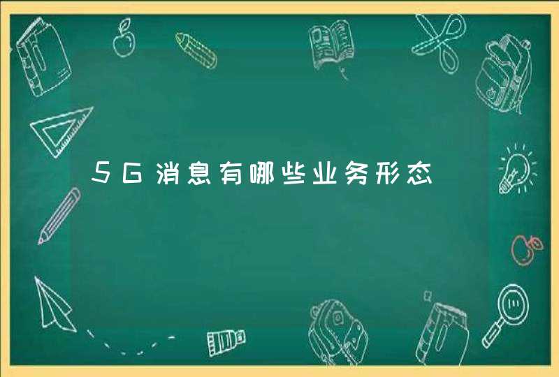 5G消息有哪些业务形态