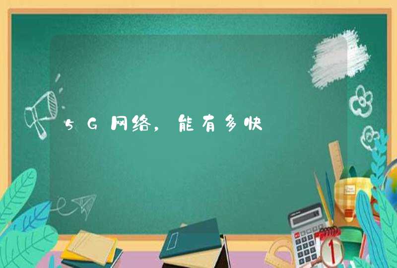 5G网络，能有多快