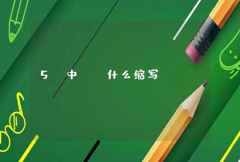 5g中wo什么缩写