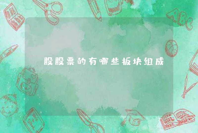 A股股票的有哪些板块组成