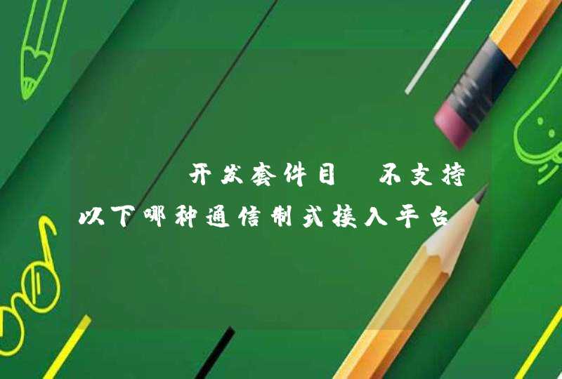 AEP开发套件目前不支持以下哪种通信制式接入平台