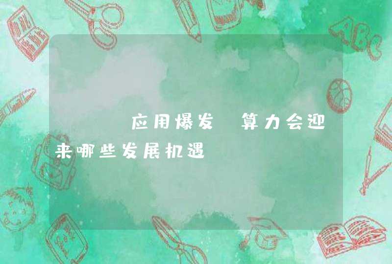 AI 应用爆发，算力会迎来哪些发展机遇