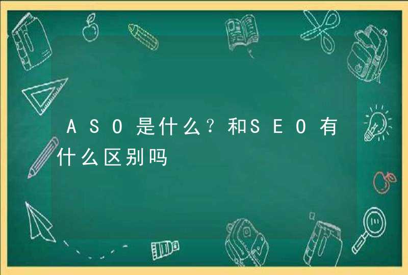 ASO是什么？和SEO有什么区别吗