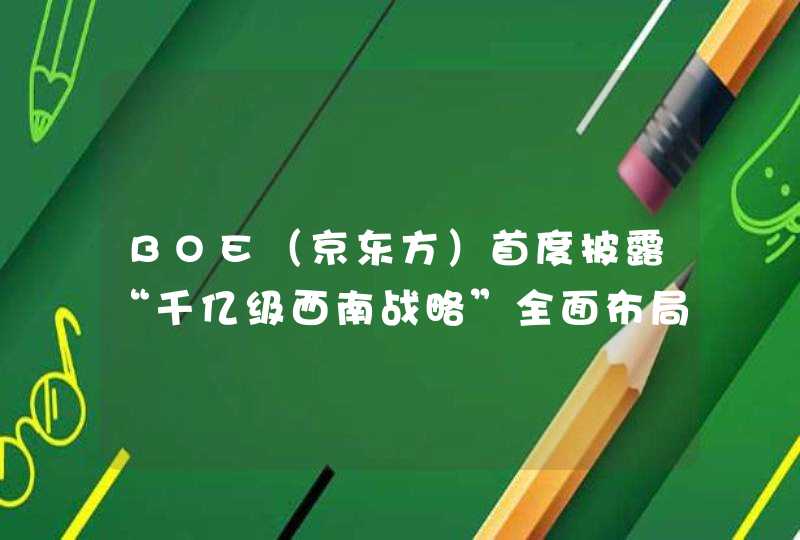 BOE（京东方）首度披露“千亿级西南战略”全面布局物联生态