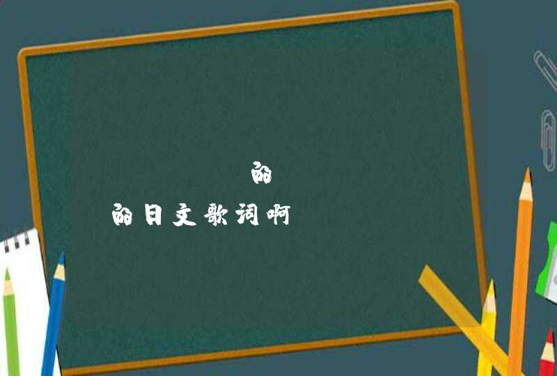 Beast的Fiction的日文歌词啊