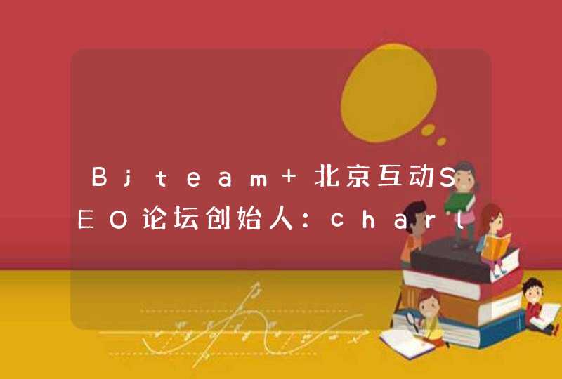 Bjteam 北京互动SEO论坛创始人：charlie.Qin出席2010互联网大会，都有什么收获？给我们讲讲