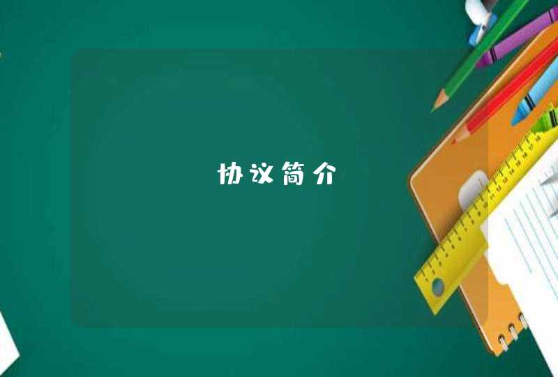 CoAP协议简介
