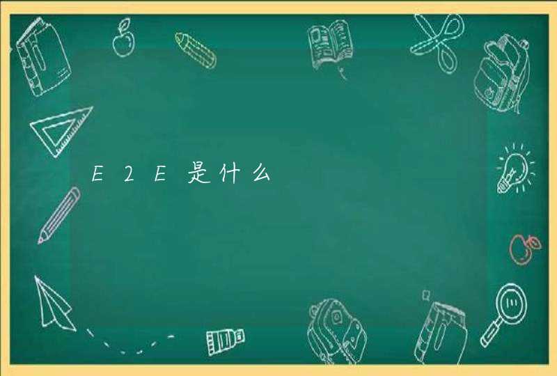 E2E是什么