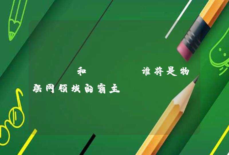 ETC和IOTA谁将是物联网领域的霸主,第1张