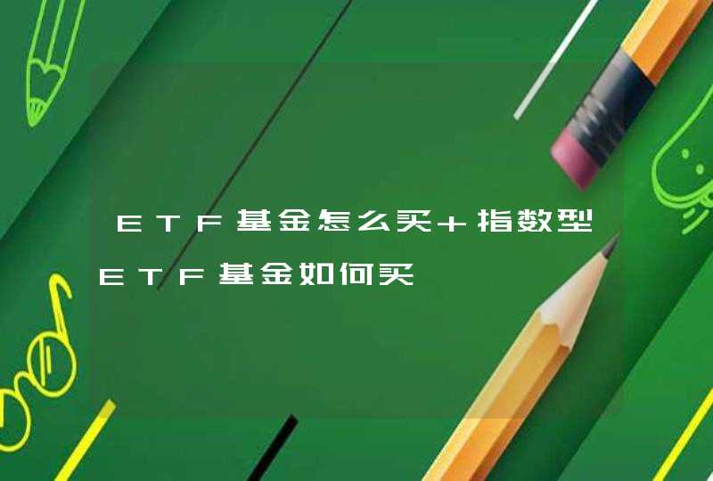 ETF基金怎么买 指数型ETF基金如何买