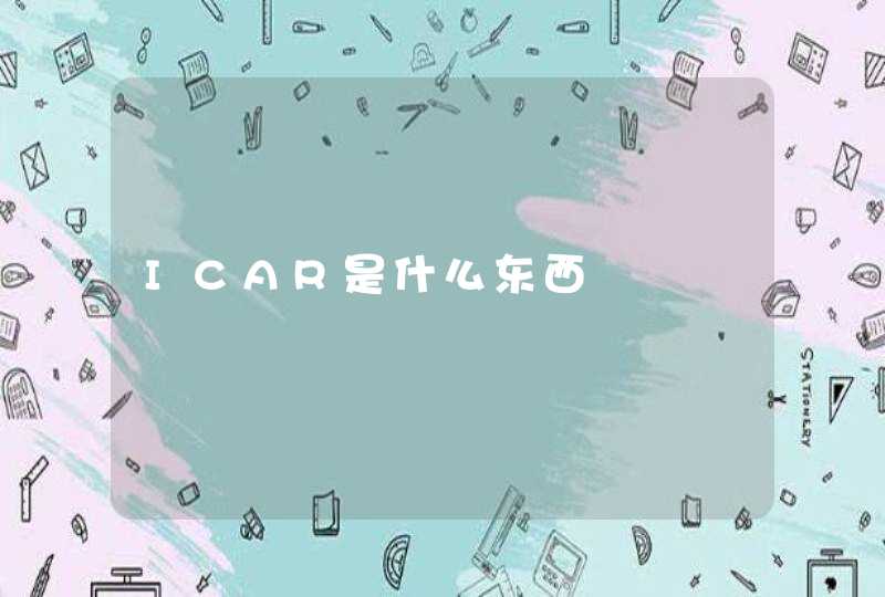 ICAR是什么东西