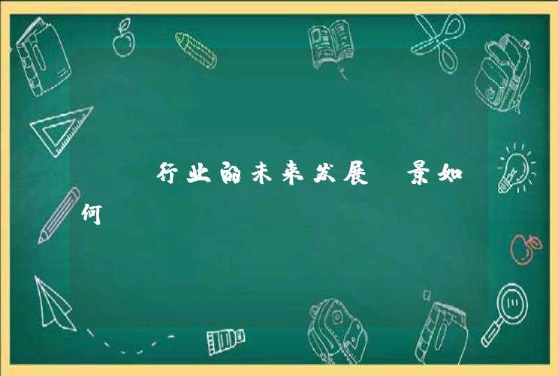 IT行业的未来发展前景如何