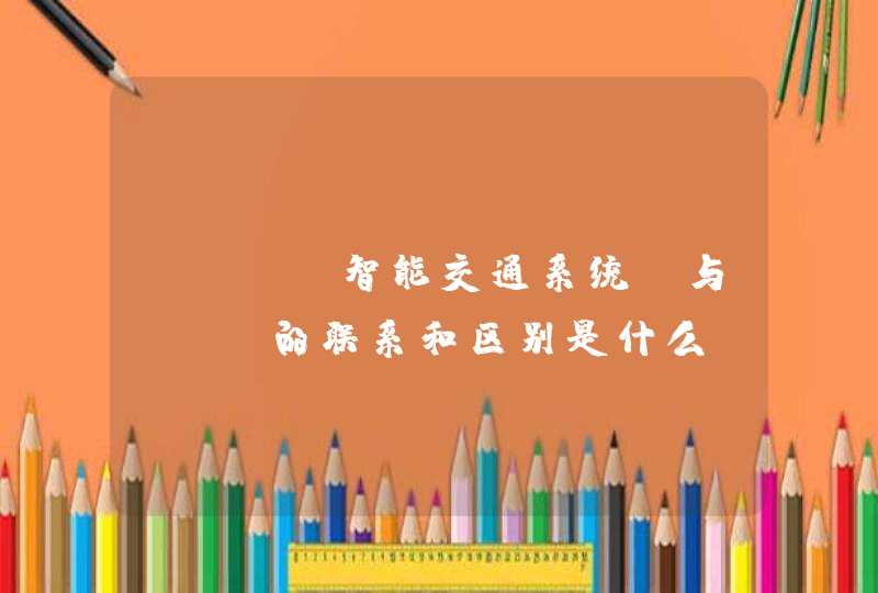 ITS(智能交通系统)与GPS的联系和区别是什么 还有，它与物联网之间的联系和区别是什么