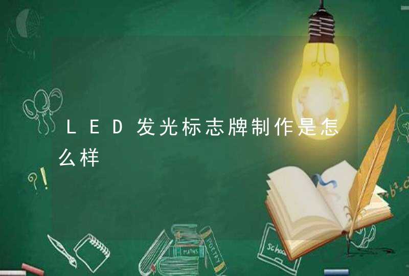 LED发光标志牌制作是怎么样