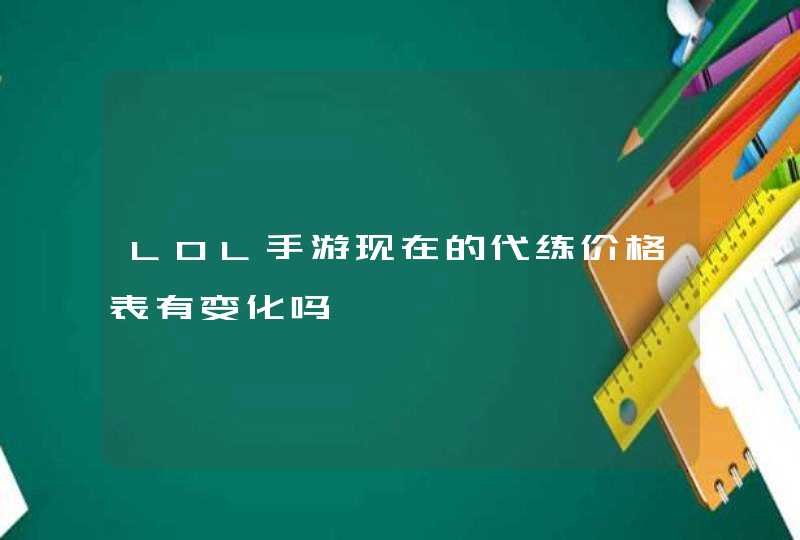 LOL手游现在的代练价格表有变化吗