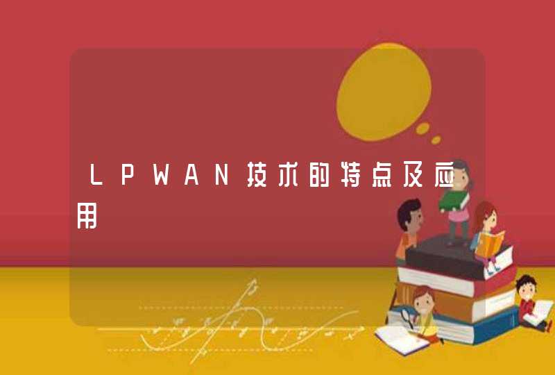 LPWAN技术的特点及应用