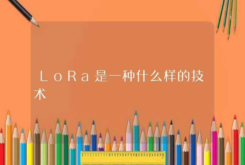 LoRa是一种什么样的技术