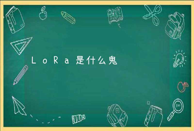 LoRa是什么鬼