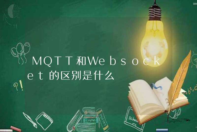 MQTT和Websocket的区别是什么