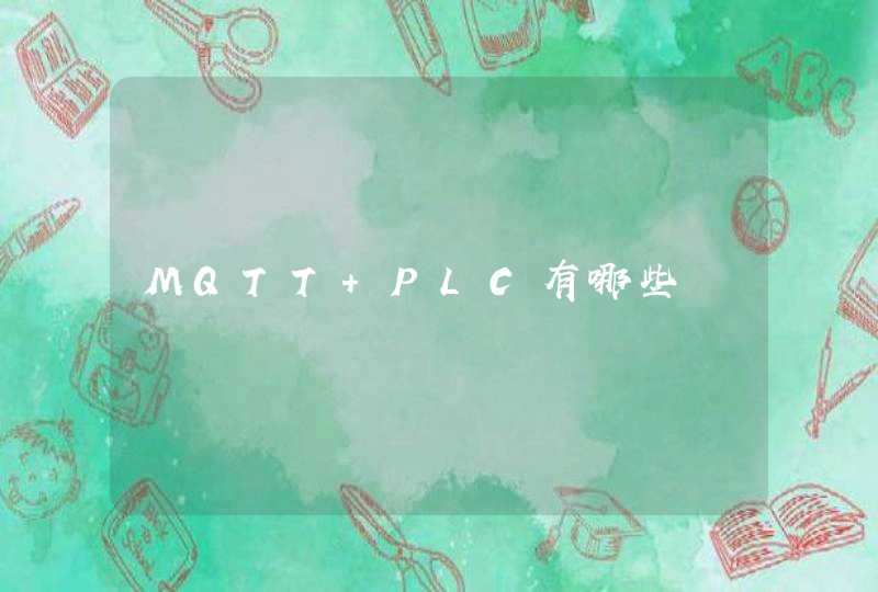 MQTT PLC有哪些