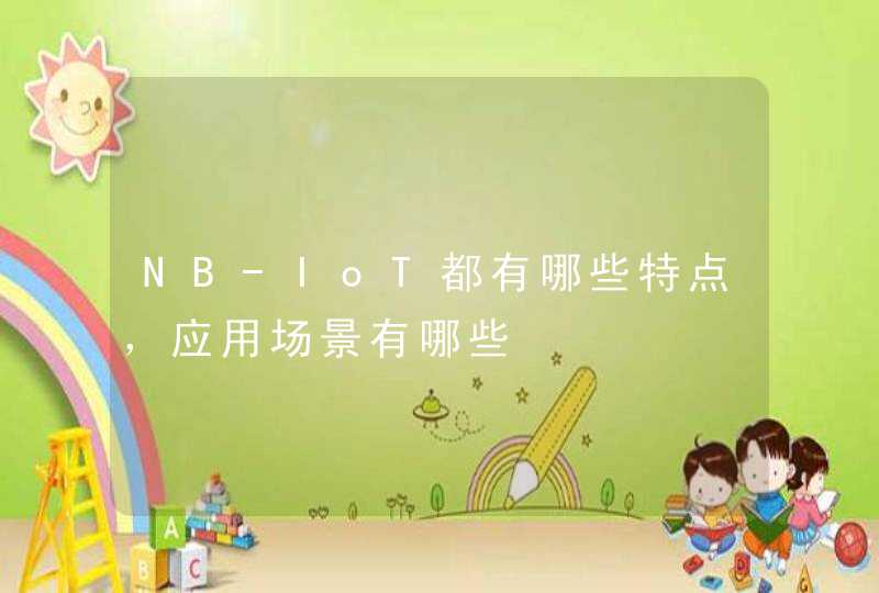 NB-IoT都有哪些特点，应用场景有哪些