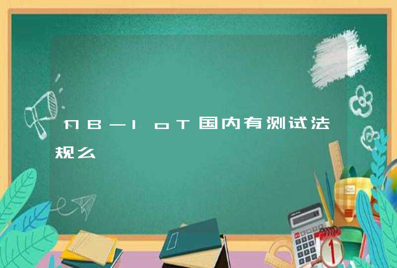 NB-loT国内有测试法规么