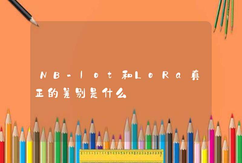NB-lot和LoRa真正的差别是什么