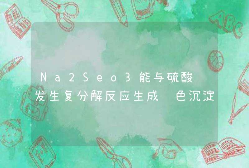 Na2Seo3能与硫酸铜发生复分解反应生成蓝色沉淀的方程式是什么？