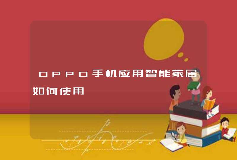 OPPO手机应用智能家居如何使用