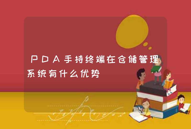 PDA手持终端在仓储管理系统有什么优势