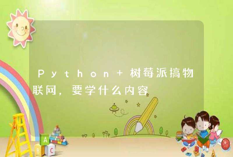 Python+树莓派搞物联网，要学什么内容