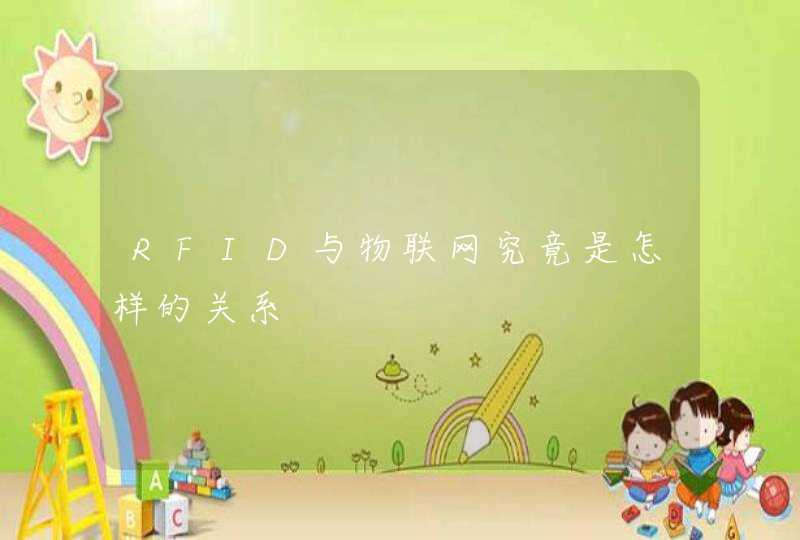RFID与物联网究竟是怎样的关系