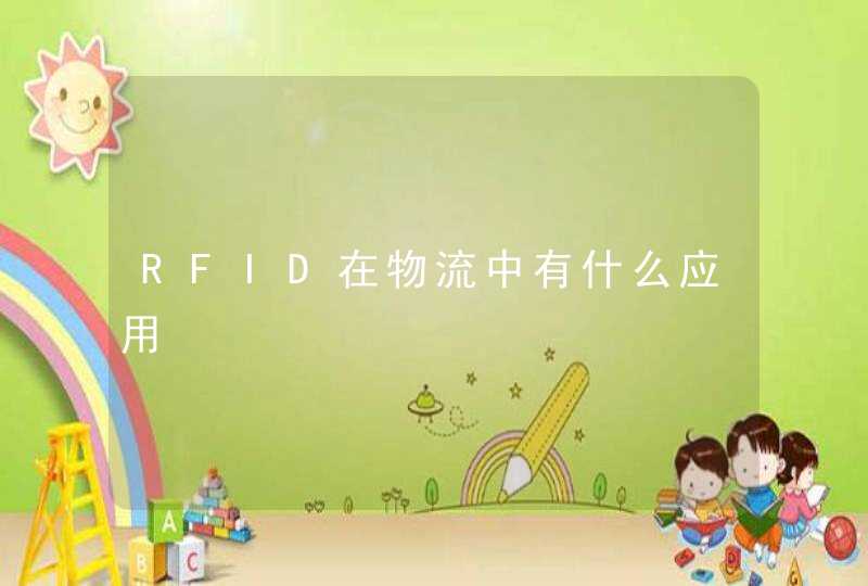 RFID在物流中有什么应用