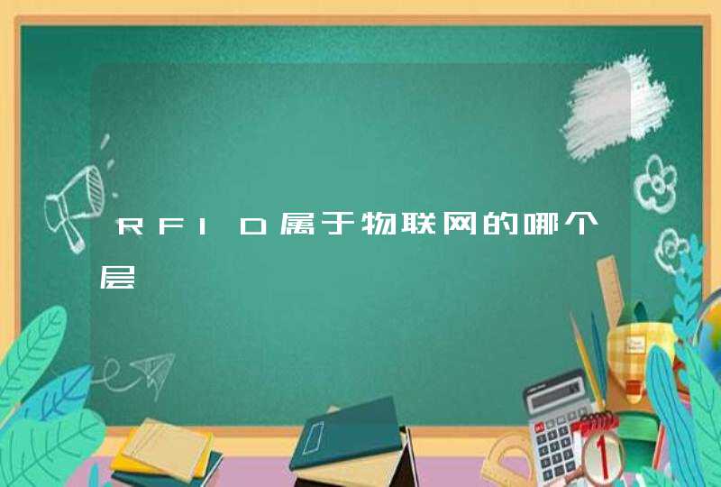 RFID属于物联网的哪个层