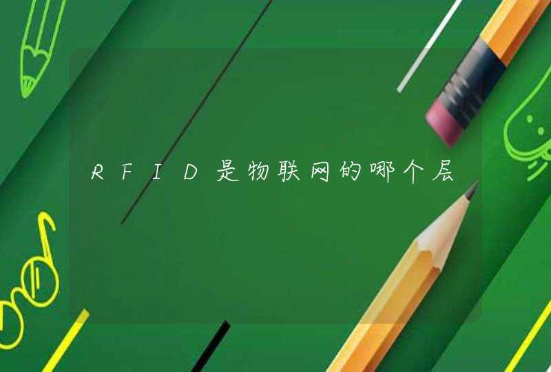 RFID是物联网的哪个层