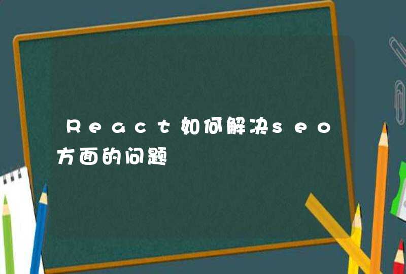 React如何解决seo方面的问题