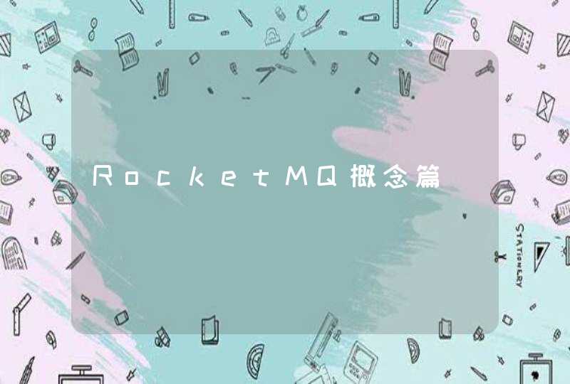 RocketMQ概念篇