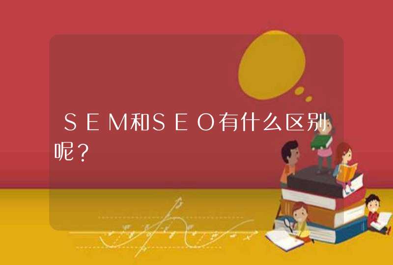 SEM和SEO有什么区别呢？