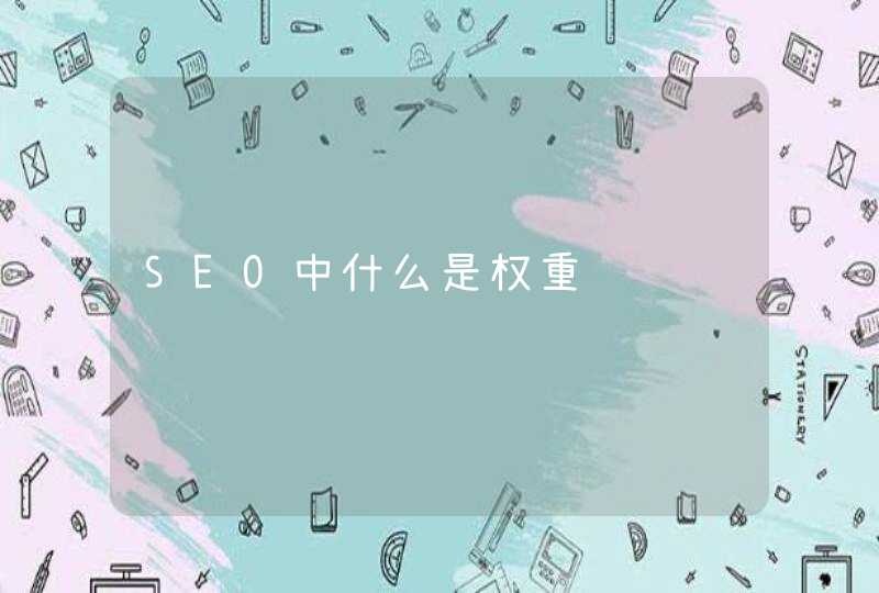 SEO中什么是权重