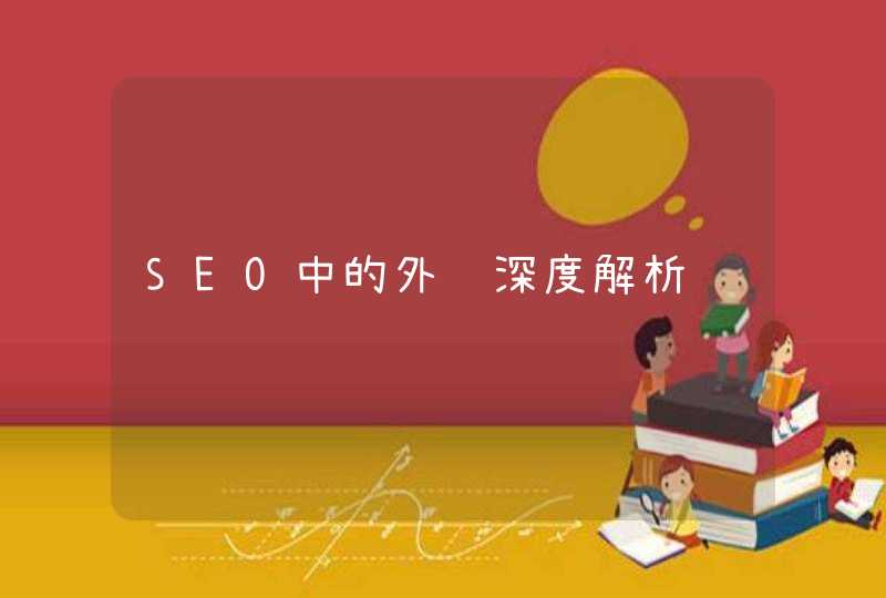 SEO中的外链深度解析